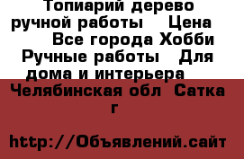 Топиарий-дерево ручной работы. › Цена ­ 900 - Все города Хобби. Ручные работы » Для дома и интерьера   . Челябинская обл.,Сатка г.